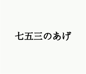 しちごさん