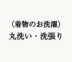 着物のお洗濯