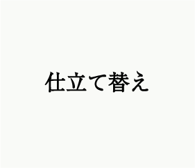 仕立て替え