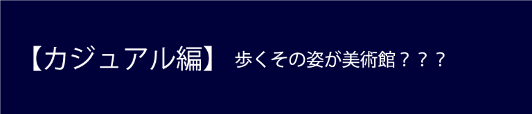カジュアル編