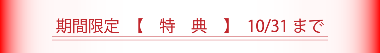特典