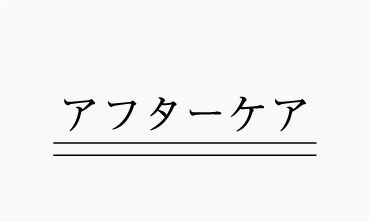 アフターケアラベル