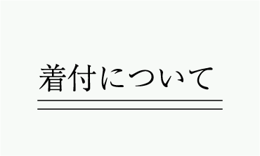 着付ラベル