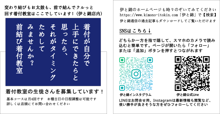 着付のご案内と伊と錦ＳＮＳ