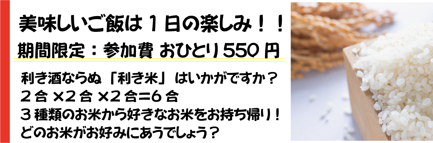 おコメの利き米3種のお楽しみ