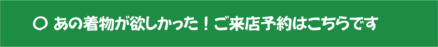 来店予約はこちら