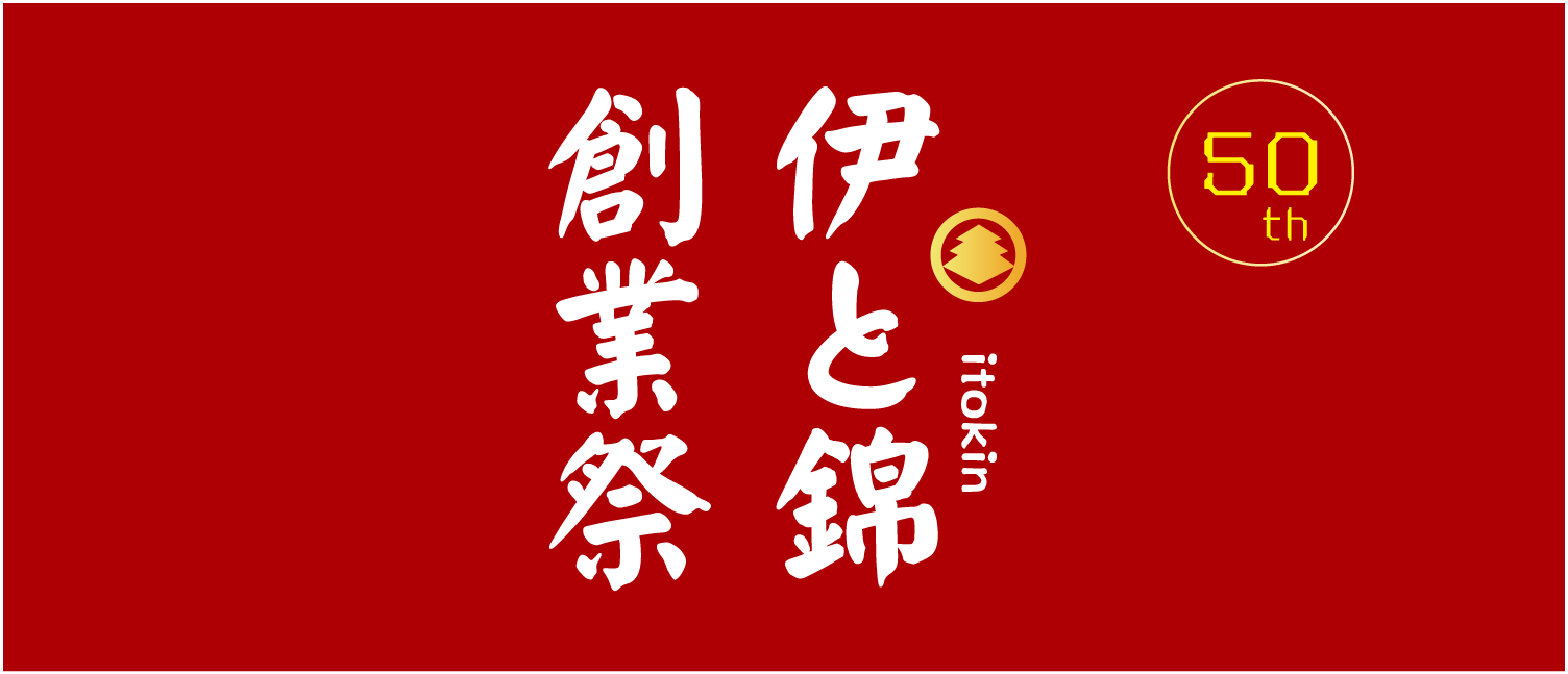 伊と錦創業50th創業祭