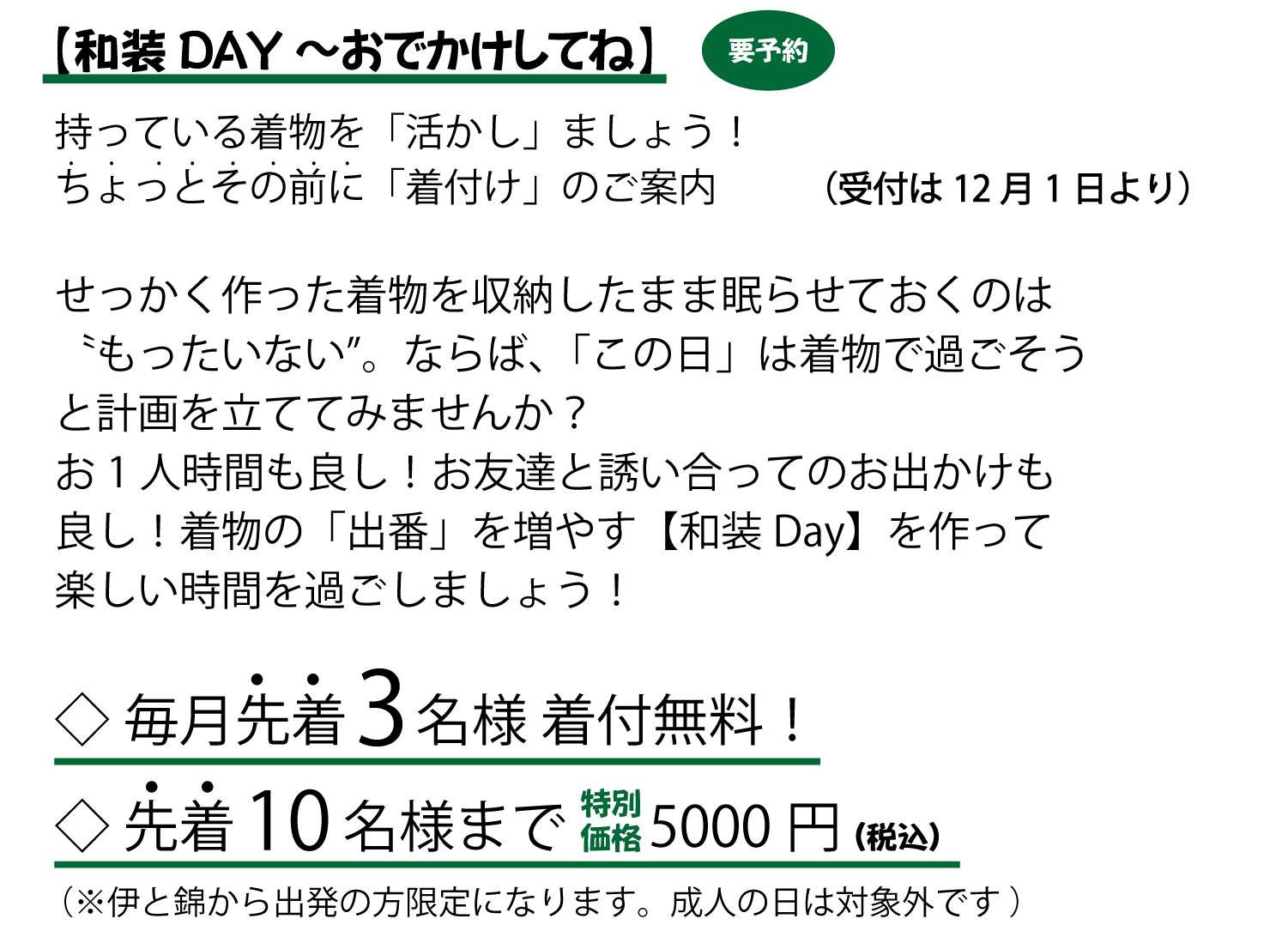 伊と錦から着物姿で出発