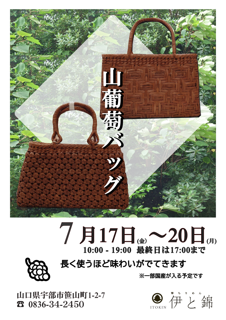 伊と錦通信　2026年7月はバッグ展