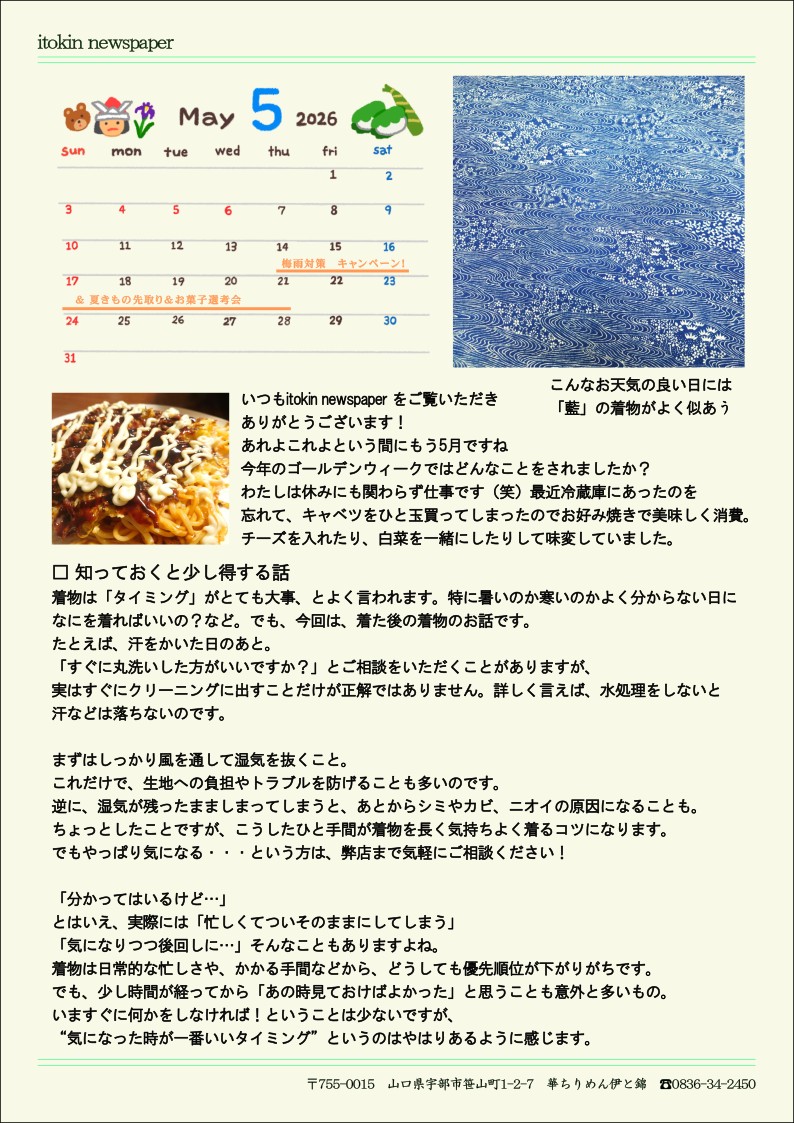 202605伊と錦通信